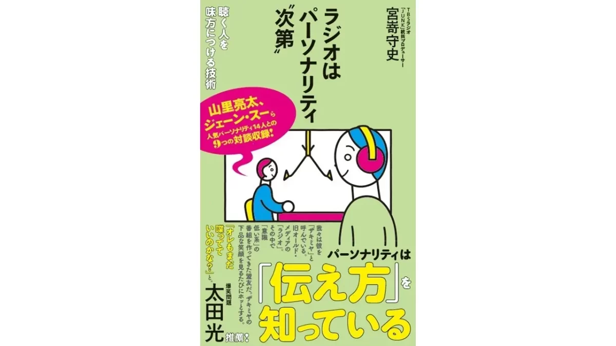 ジェーン・スー、山里亮太ら９つの対談収録！TBSラジオ「JUNK」統括プロデューサーが語る、人気ラジオパーソナリティの ”伝える力” の秘訣とは？ 『ラジオはパーソナリティ〝次第〟』発売