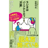 人気ラジオパーソナリティの ”伝える力” の秘訣とは？ 『ラジオはパーソナリティ〝次第〟』発売