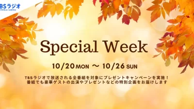 TBSラジオのスペシャルウィーク！10月20日（月）から10月26日（日）開催