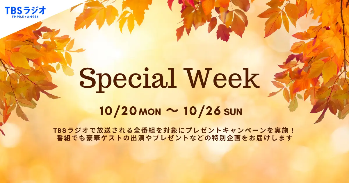 TBSラジオのスペシャルウィーク！10月20日（月）から10月26日（日）開催