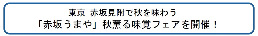 「赤坂うまや」秋薫る味覚フェア