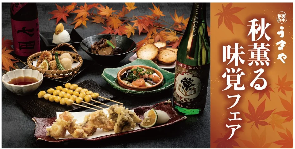「赤坂うまや」赤坂見附で秋を味わう秋薫る味覚フェアを開催中！