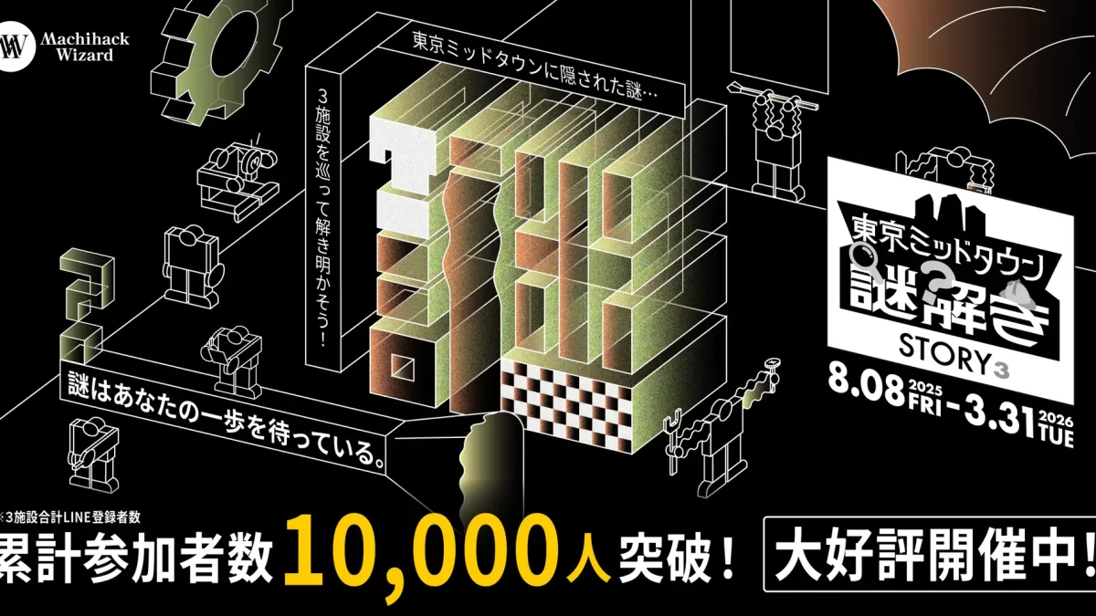 【東京ミッドタウン】周遊型謎解きイベント 『STORY³（ストーリーズ）』累計体験者数10,000名突破！