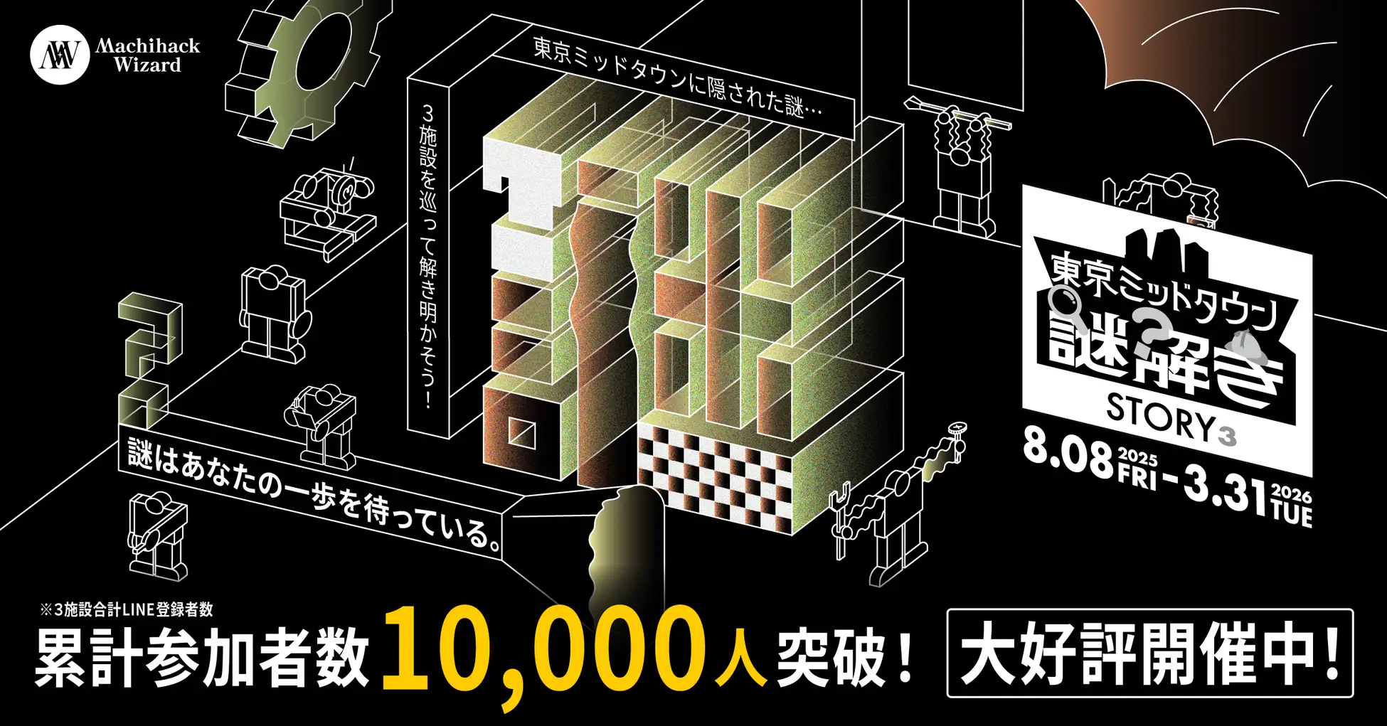 東京ミッドタウン】周遊型謎解きイベント 『STORY³（ストーリーズ