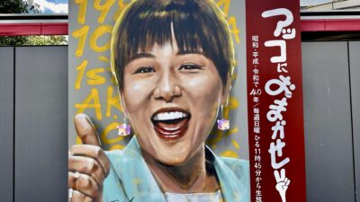 「赤坂サカスに巨大アッコ壁画登場」アッコにおまかせ番組40周年記念