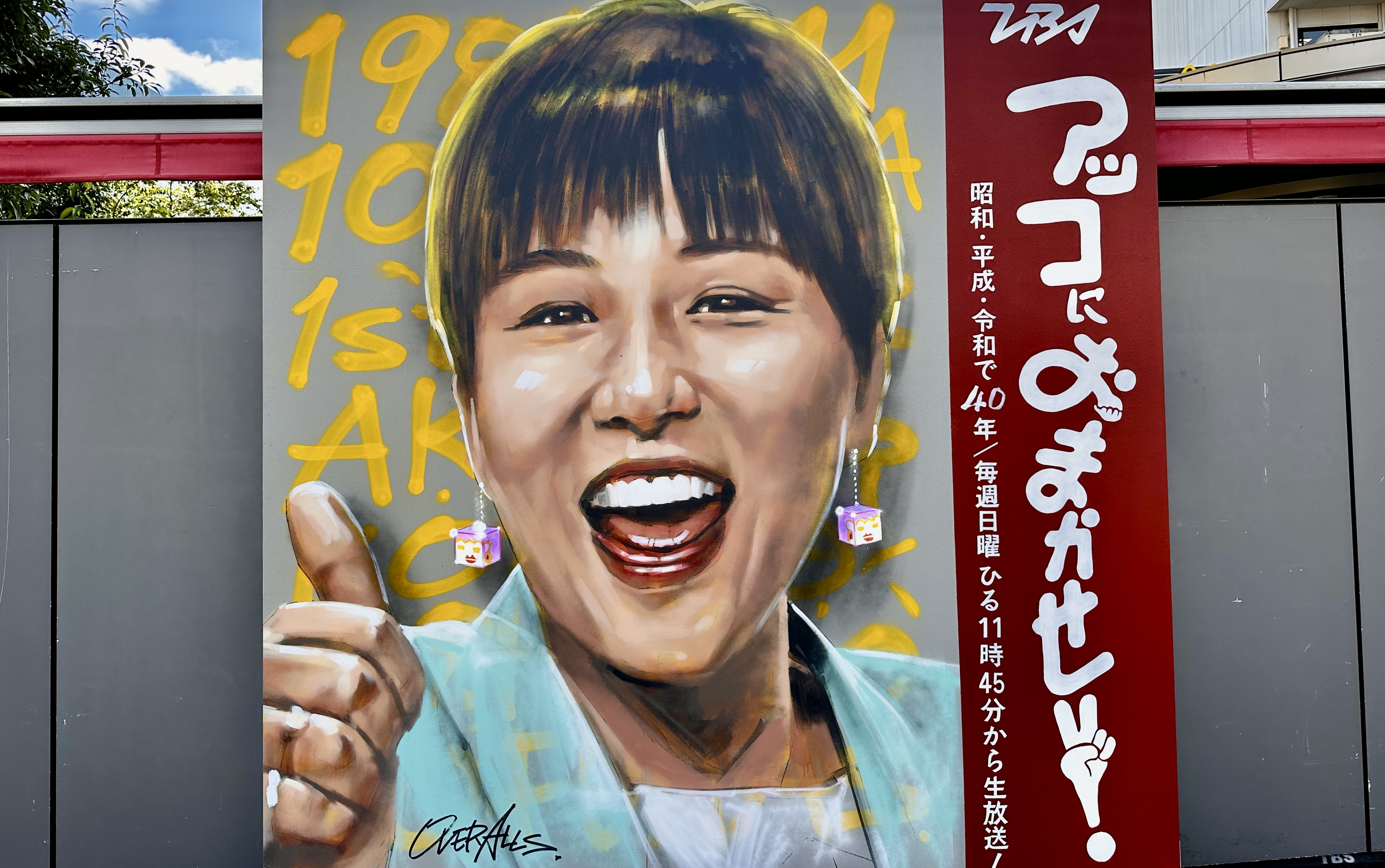 赤坂サカスに巨大アッコ壁画登場」アッコにおまかせ番組40周年記念