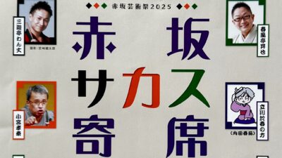 TBS赤坂サカス広場で赤坂芸術祭2025「赤坂サカス寄席」2025年10月18日（土）開催