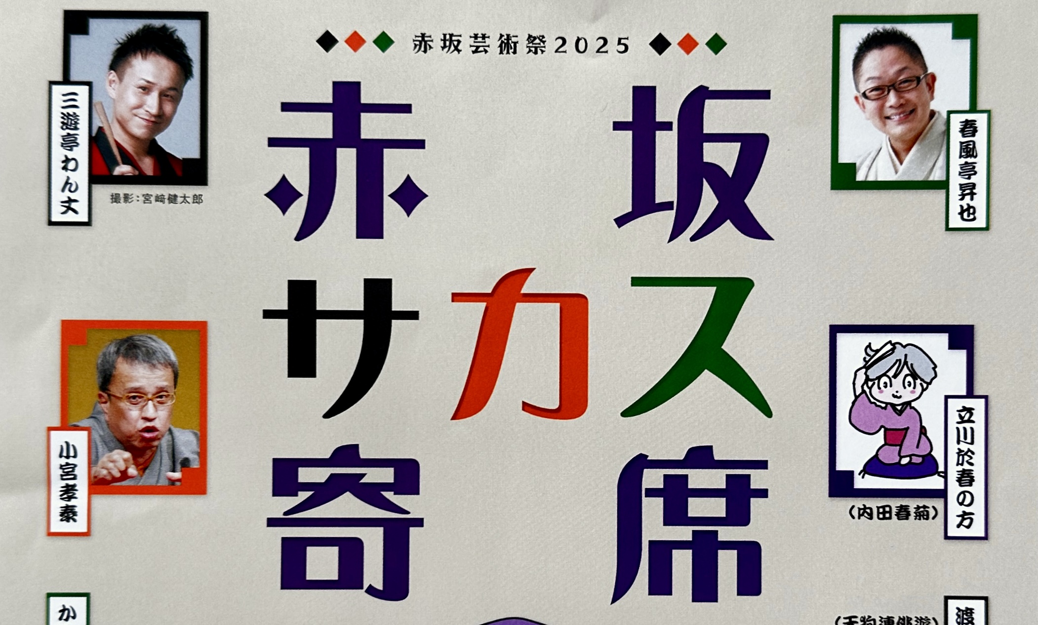 TBS赤坂サカス広場で赤坂芸術祭2025「赤坂サカス寄席」2025年10月18日