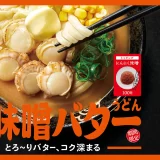 罪悪感も溶かす背徳の味？はなまるうどん、濃厚コク旨「味噌バターうどん」3種