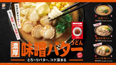 罪悪感も溶かす背徳の味？はなまるうどん、濃厚コク旨「味噌バターうどん」3種