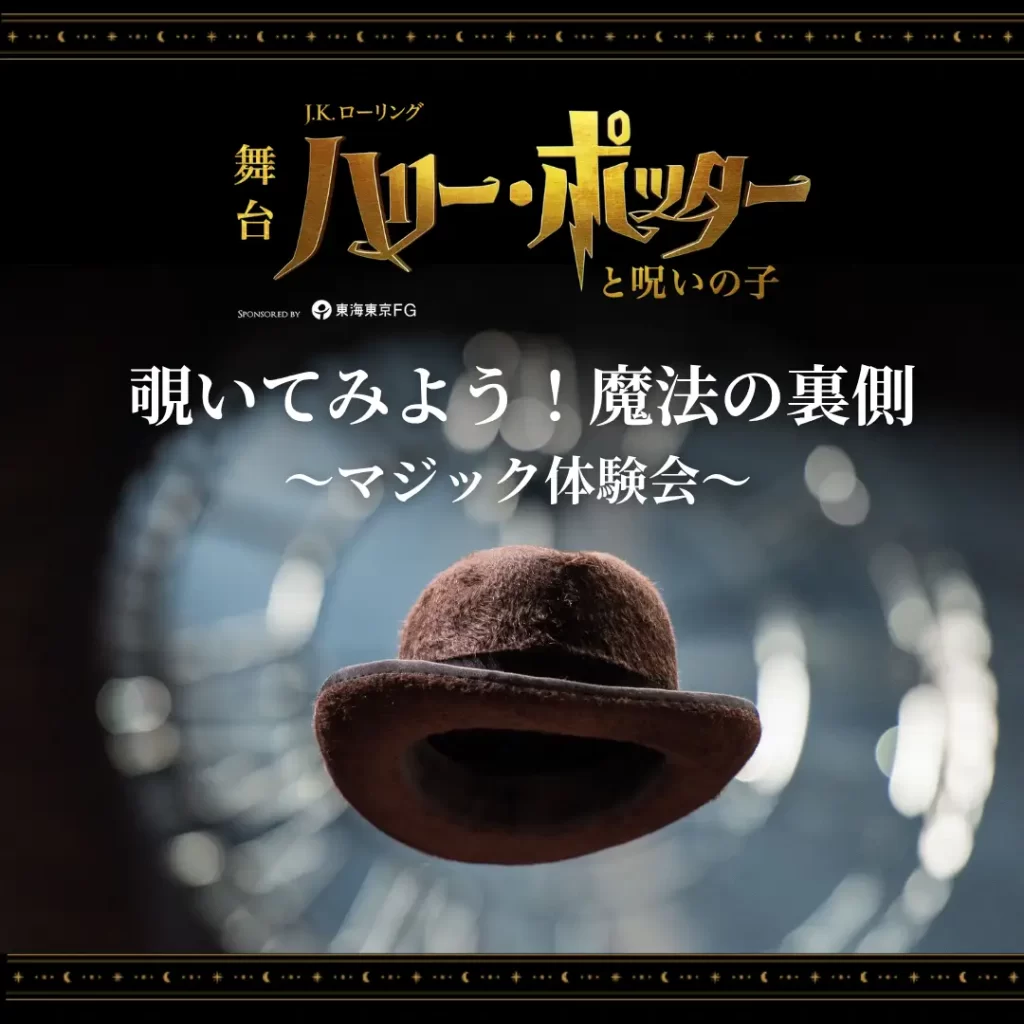 『ハリー・ポッターと呪いの子』TBSチケット・ホリプロステージ会員限定イベント