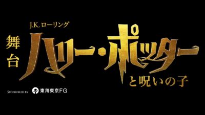 舞台『ハリー・ポッターと呪いの子』公演延長決定！10月25日(土)〜 会員先行販売開始中