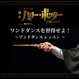 『ハリー・ポッターと呪いの子』TBSチケット・ホリプロステージ会員限定イベント