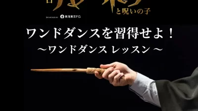舞台『ハリー・ポッターと呪いの子』TBSチケット・ホリプロステージ会員限定イベント開催