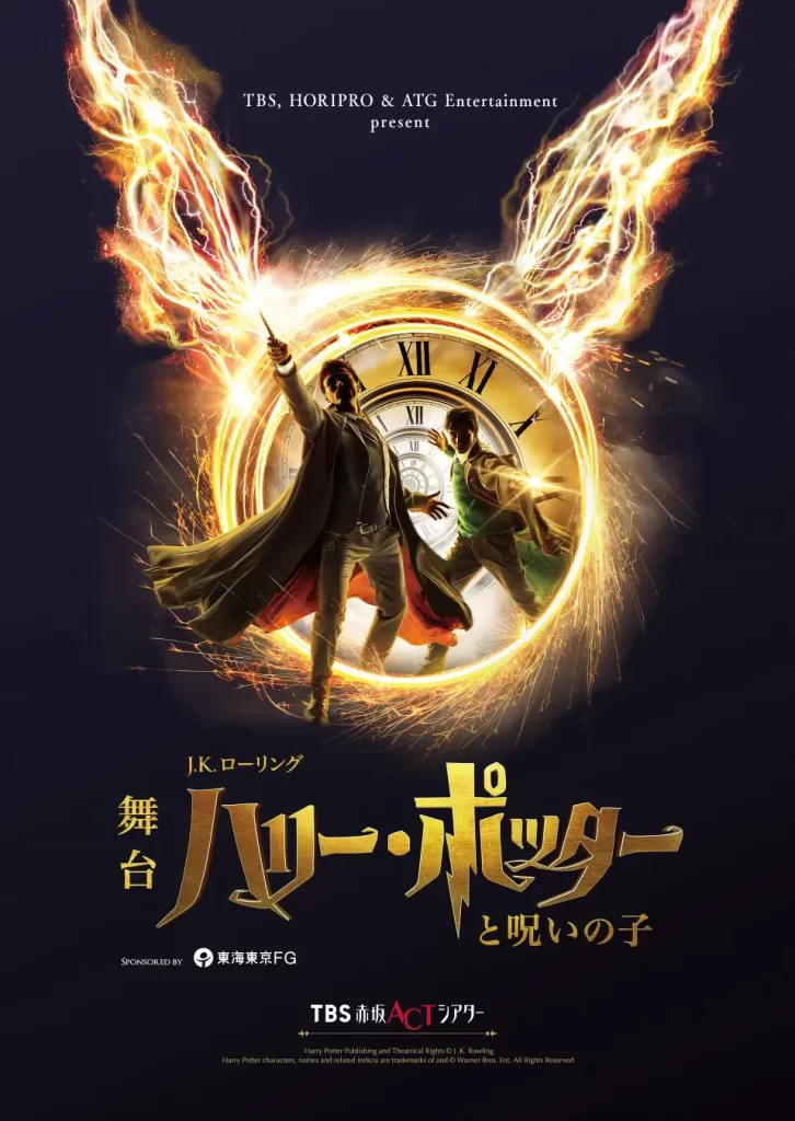 『ハリー・ポッターと呪いの子』TBSチケット・ホリプロステージ会員限定イベント