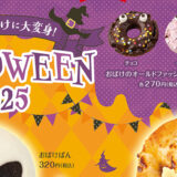 デリフランス10月のテーマは「HALLOWEEN2025！」