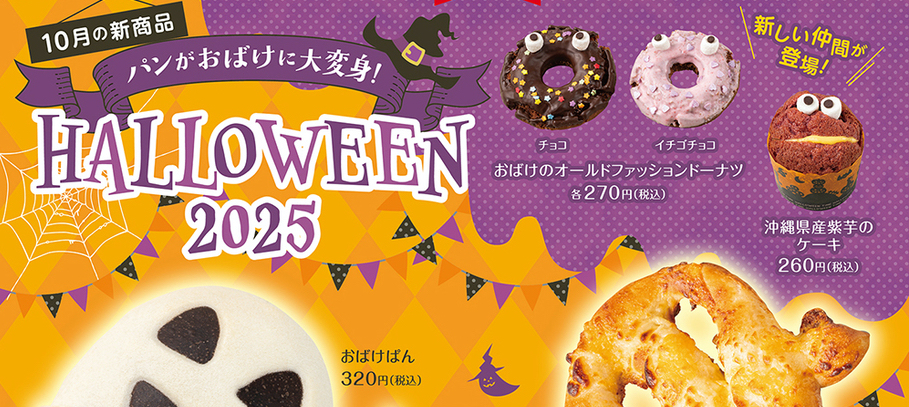 デリフランス10月のテーマは「HALLOWEEN2025！」
