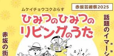 【赤坂Bizタワー エントランス前広場に10/13(月・祝)】大人もこどもも楽しめるイマーシブシアター「ひみつのひみつのリビングのうた」がやってくる