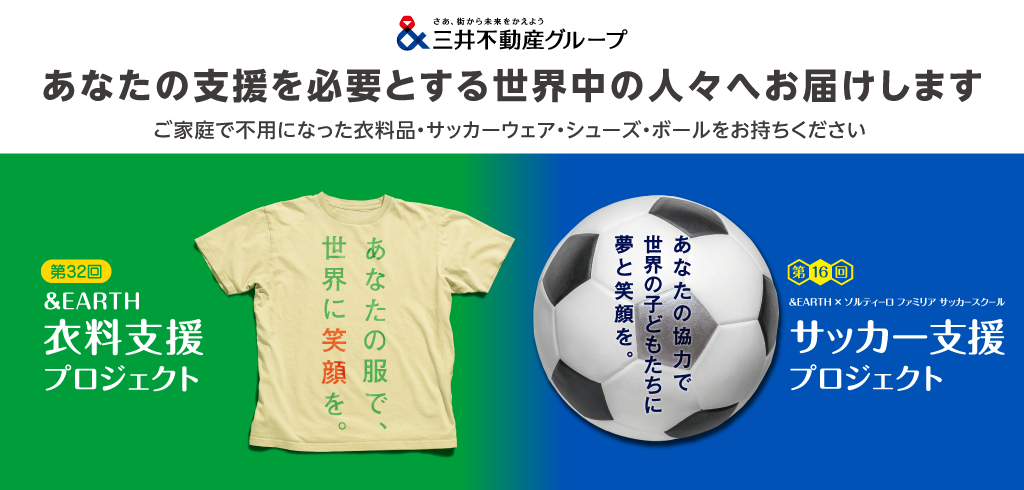 赤坂サカスで衣料支援プロジェクト開催2025年11月1５日（土）～16日（日）