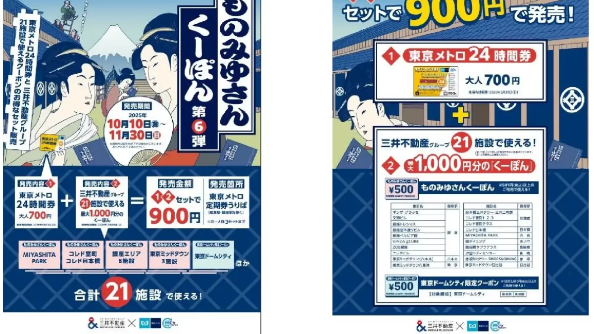 【1700円相当が900円】東京メトロ＆三井不動産の連携企画「ものみゆさんくーぽん第６弾」2025年10月10日(金)～2025年11月30日(日)発売中