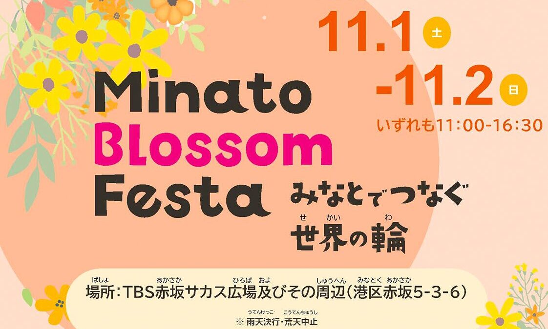 【港区の大使館が協力したイベント】「Minato Blossom Festa」 〜みなとでつなぐ世界の輪〜　赤坂サカス広場で2025年11月1日（土）〜2日（日）開催