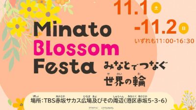 【港区の大使館が協力したイベント】「Minato Blossom Festa」 〜みなとでつなぐ世界の輪〜　赤坂サカス広場で2025年11月1日（土）〜2日（日）開催