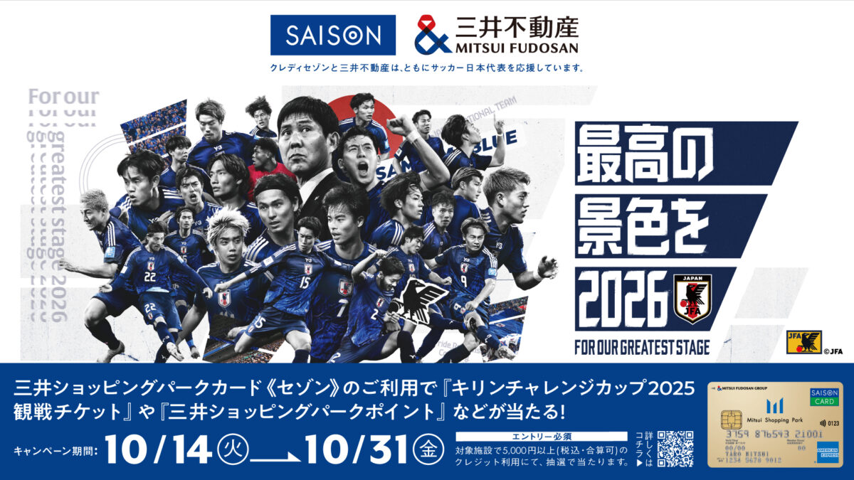 【三井ショッピングパークカード《セゾン》限定】エントリー＆ご利用でサッカー日本代表の観戦チケットや応援グッズが当たる！