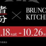 「ブランチパーク」映画『愚か者の身分』とのコラボキッチンカーが10月18日から営業開始！