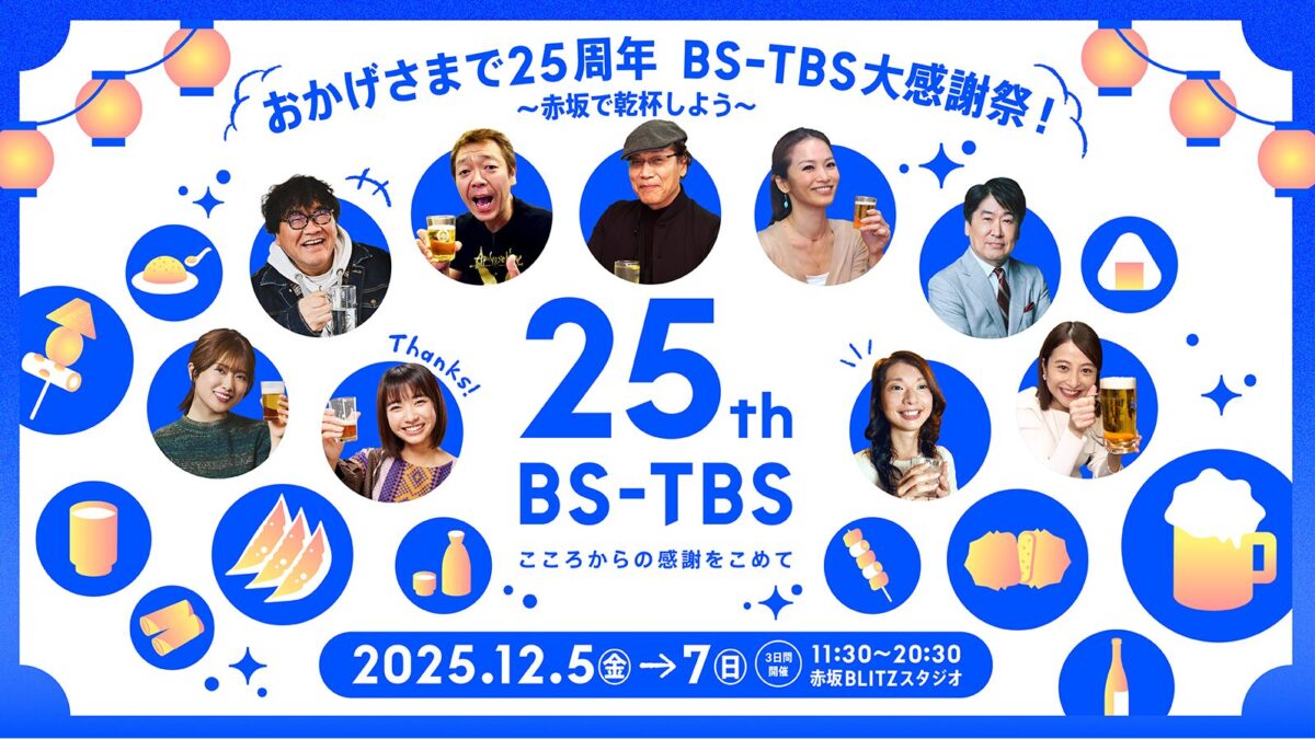 TBS赤坂BLITZスタジオおかげさまで25周年 BS-TBS大感謝祭！ 〜赤坂で乾杯しよう〜2025年12月5日(金)、6日(土)、7日(日)※3日間限定開催
