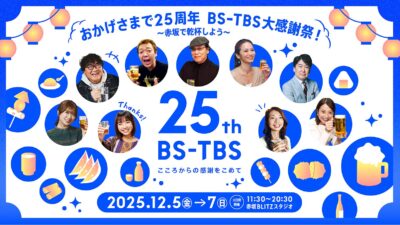 TBS赤坂BLITZスタジオおかげさまで25周年 BS-TBS大感謝祭！ 〜赤坂で乾杯しよう〜2025年12月5日(金)、6日(土)、7日(日)※3日間限定開催