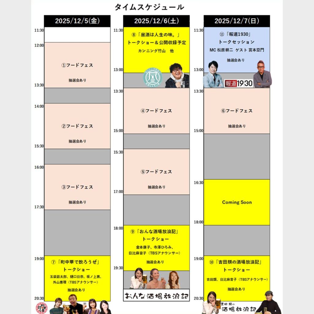 おかげさまで25周年 BS-TBS大感謝祭! 〜赤坂で乾杯しよう〜