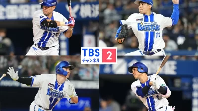 《CS放送・TBSチャンネル2》10月11日(土)開幕！全試合生中継！クライマックスシリーズ セ ファーストステージ「横浜DeNAベイスターズ vs 読売ジャイアンツ」