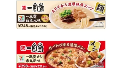 【セブンプレミアム】有名店ラーメンシリーズ25周年記念「一風堂　白丸元味」「一風堂メシ　赤丸新味」数量限定発売中