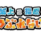 坂上＆指原のつぶれない店×大丸松坂屋スペシャルおせち第2弾