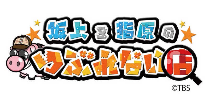 坂上＆指原のつぶれない店×大丸松坂屋スペシャルおせち第2弾
