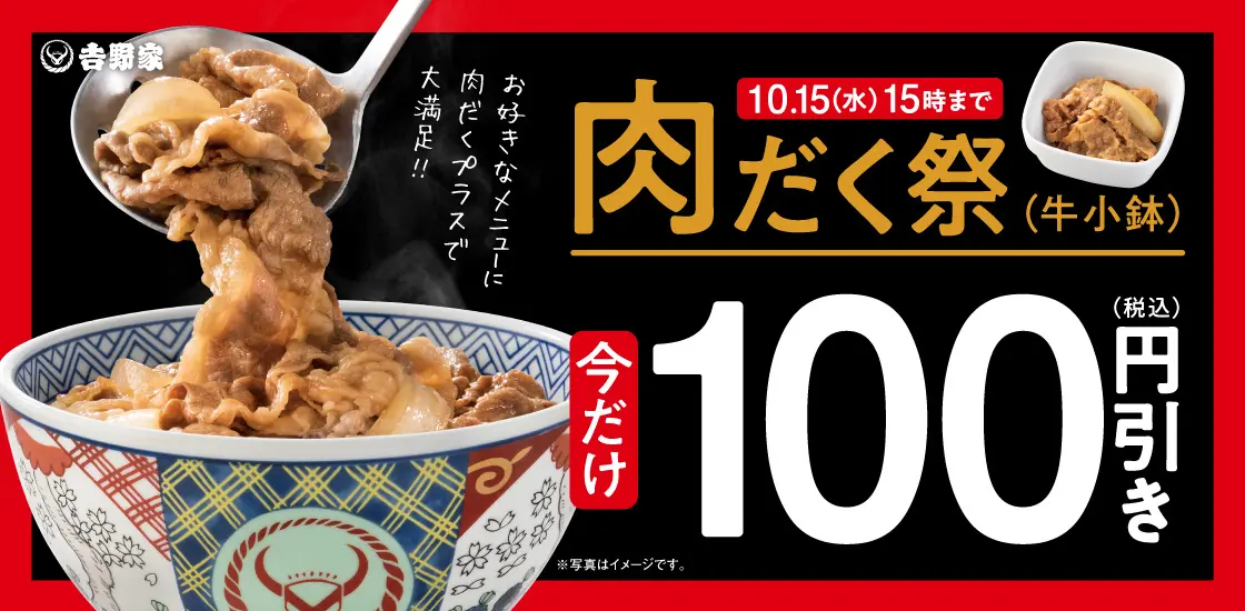 吉野家『肉だく祭』100円引き！10月15日（水）15時まで開催