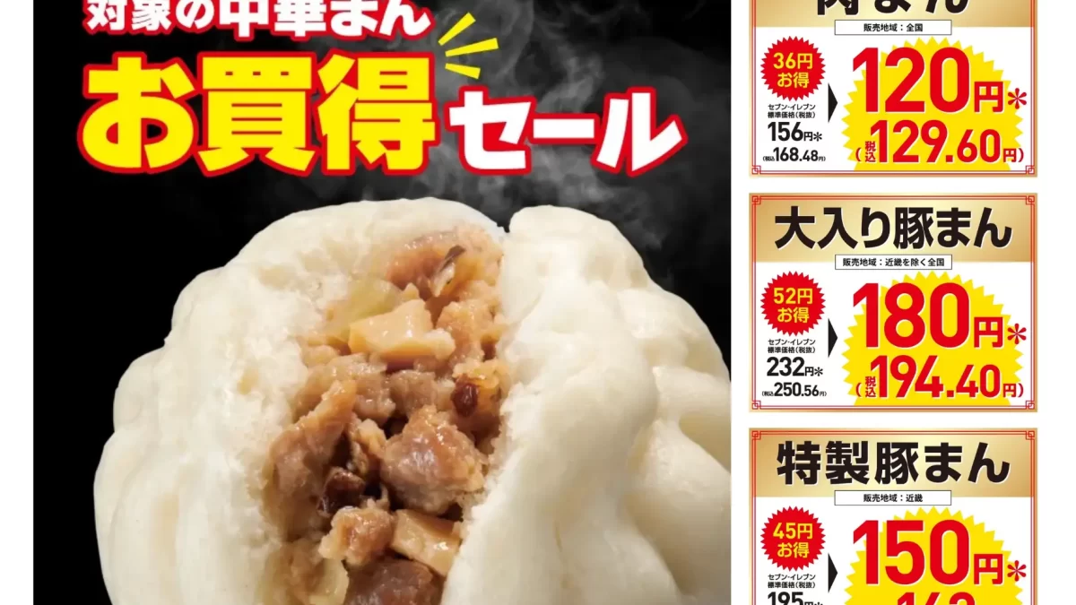 【セブン‐イレブン】11月18日（火）～21日（金）の4日間限定！定番人気の「肉まん」「豚まん」がお得
