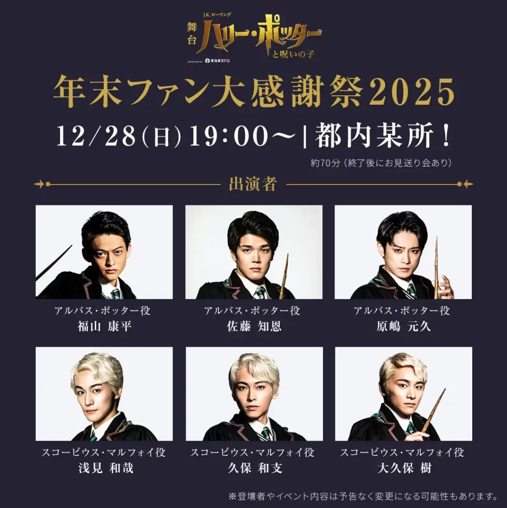 舞台『ハリー・ポッターと呪いの子』年末ファン大感謝祭2025 開催決定