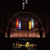 【2026年12月27日(日)千秋楽】舞台『ハリー・ポッターと呪いの子』赤坂を魔法で熱狂させた舞台がラストイヤー！
