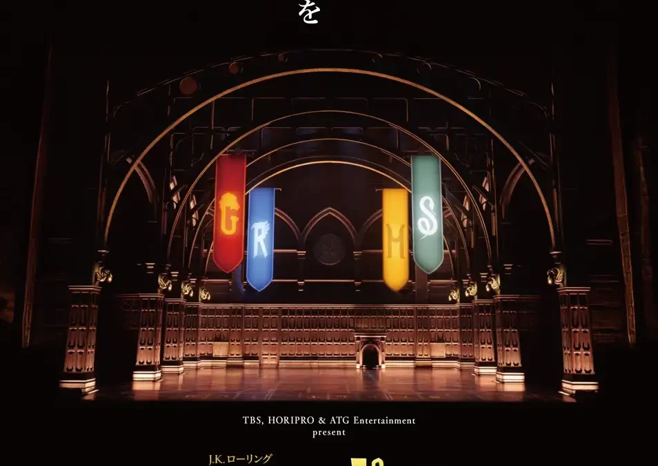 【2026年12月27日(日)千秋楽】舞台『ハリー・ポッターと呪いの子』赤坂を魔法で熱狂させた舞台がラストイヤー！