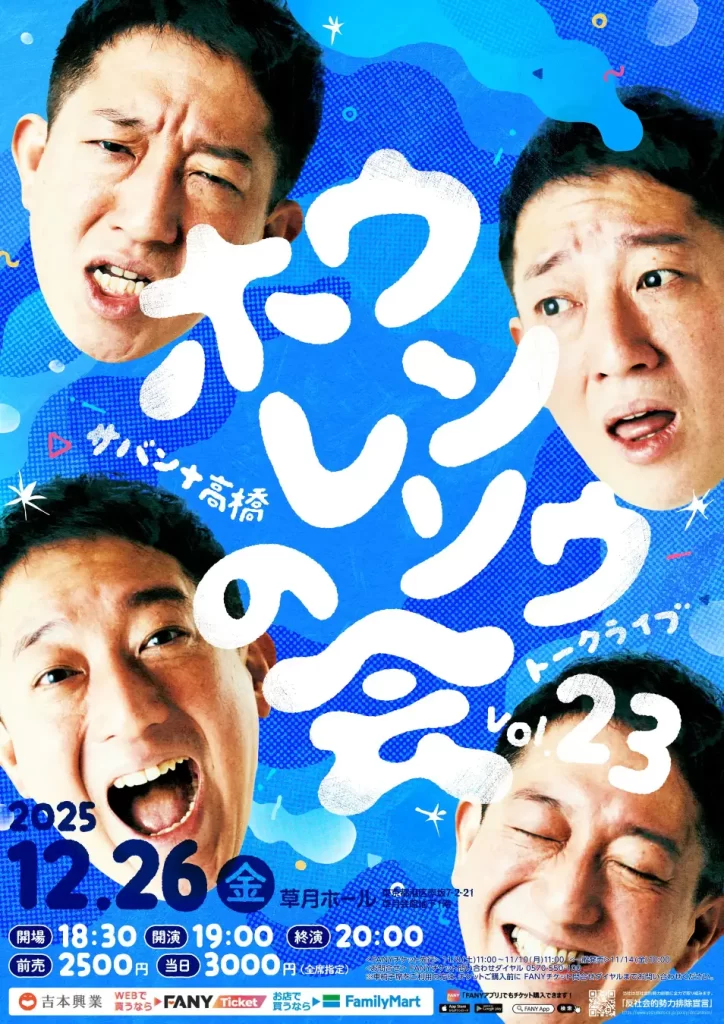 草月ホール「サバンナ高橋トークライブ~ホウレンソウの会vol.23」