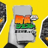 遊びながら備える“イマーシブ防災ラーニング”「防災クエスト」｜GATARI×東京都都市整備局
