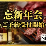 【和牛焼肉NIKUGEN】期間限定の特別価格！山崎、白州も飲み放題の焼肉コースご予約受付開始