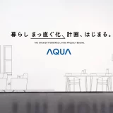 【東京ミッドタウン】ドラム式洗濯乾燥機の最新モデルを体験できる「AQUA体感フェア」2025年11月14日（金）・15日（土）の2日間開催！