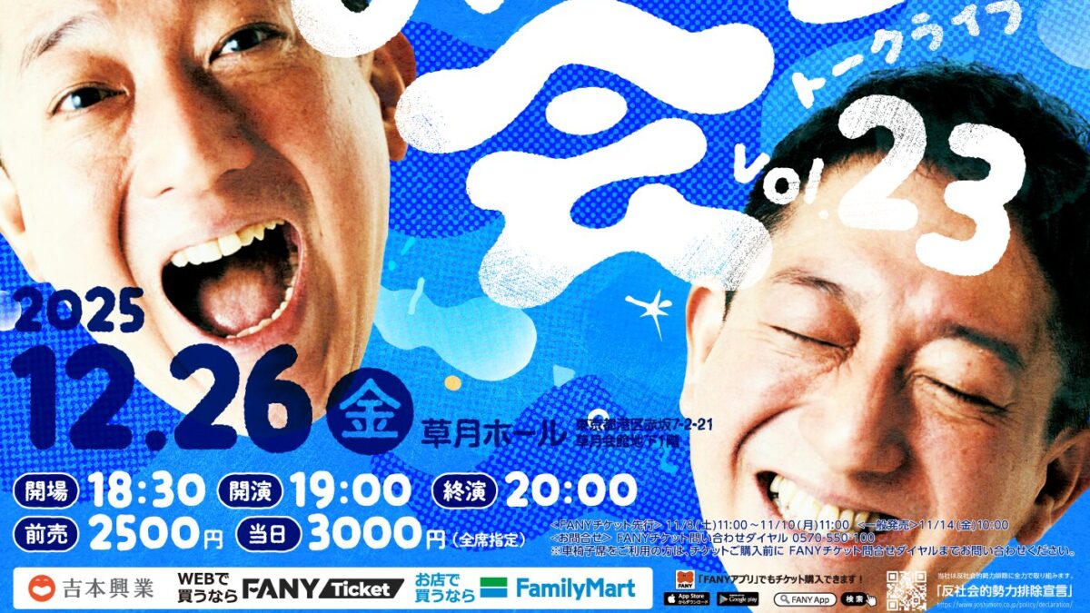 年末恒例のサバンナ高橋トークライブ~ホウレンソウの会vol.23~草月ホールで12月26日(金)開催！好評発売中