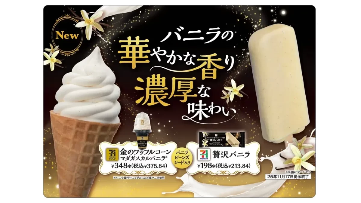【セブン-イレブン】本格的なバニラが楽しめる2つのアイスが11月4日（火）より登場