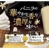 【セブン-イレブン】本格的なバニラが楽しめる2つのアイスが11月4日（火）より登場