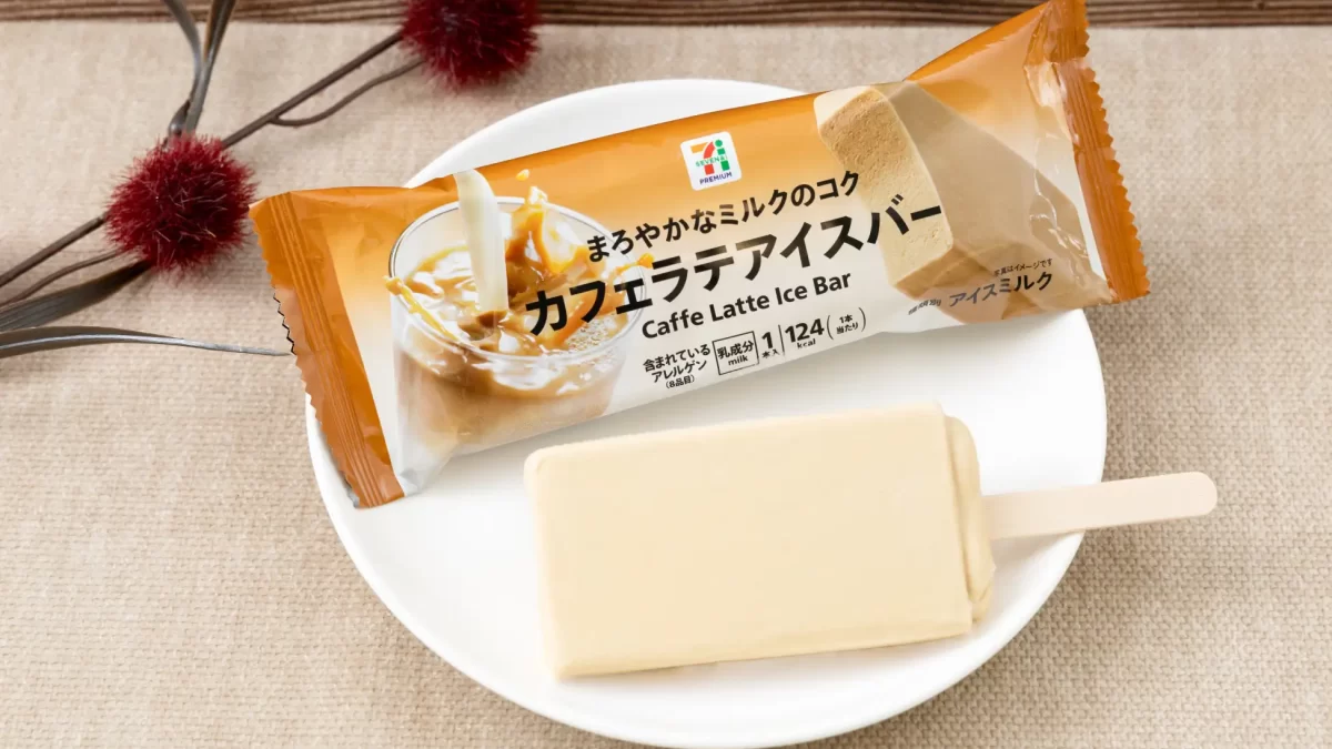 【セブン-イレブン】本格的なカフェラテの味わい「セブンプレミアム カフェラテアイスバー」を11月18日（火）から順次発売
