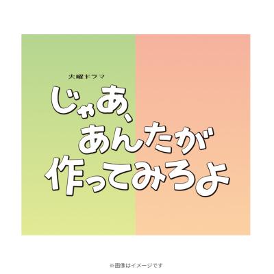 火曜ドラマ『じゃあ、あんたが作ってみろよ』/オリジナル・サウンドトラック/CD