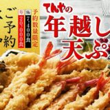 【天丼てんや】年末恒例・予約数量限定 『年越し天ぷら』 3商品を販売2025年11月24日（月）〜12月29日（月）まで予約受付中